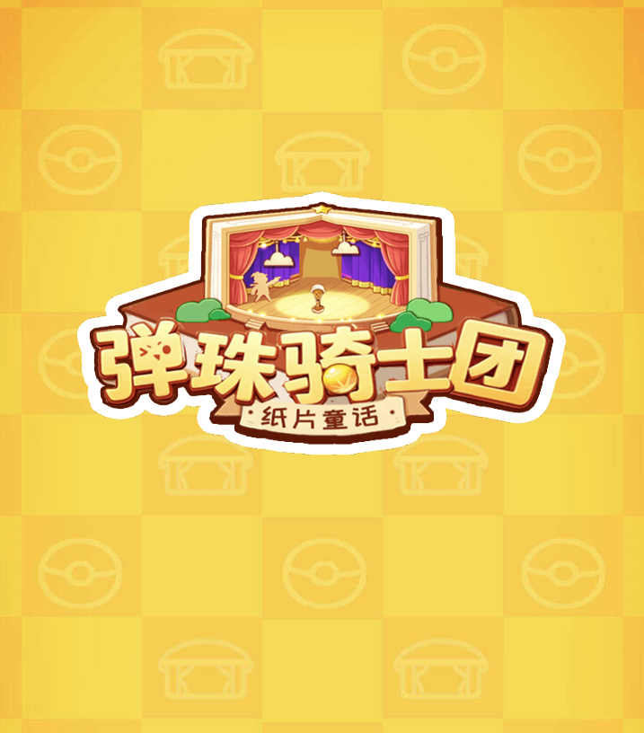 弹珠骑士团